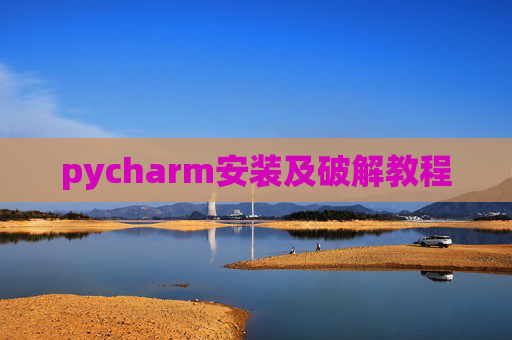 pycharm安装及破解教程